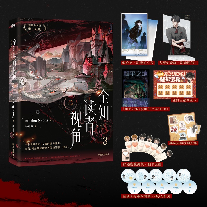 全知读者视角.3/［韩］SINGNSONG著;杨可意译