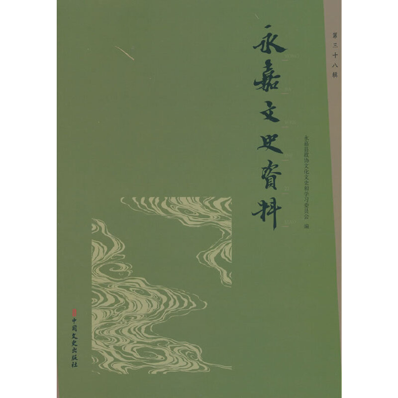 永嘉文史资料 . 第三十八辑