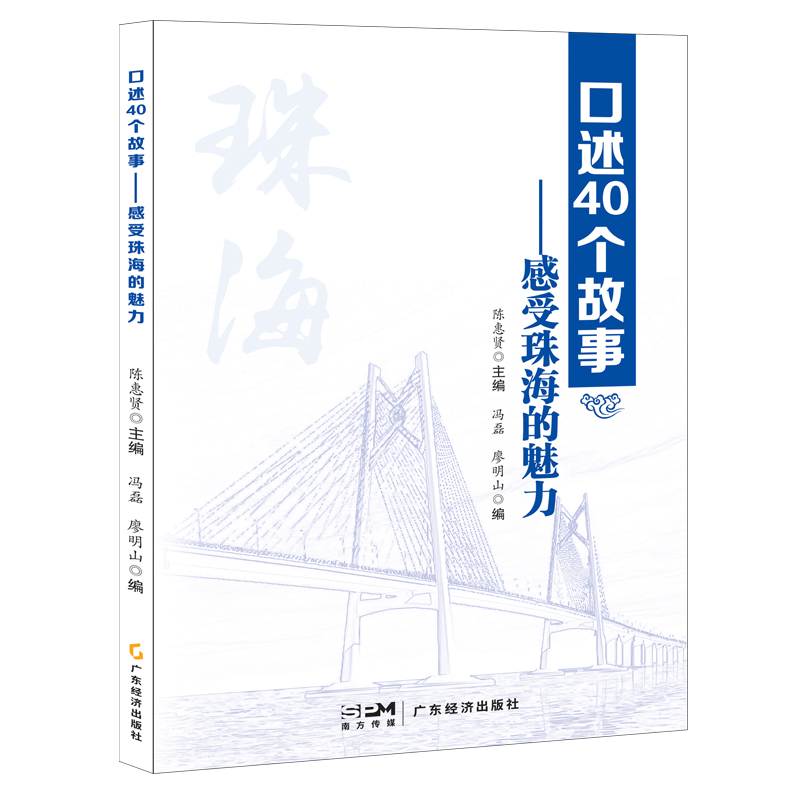 口述40个故事:感受珠海的魅力