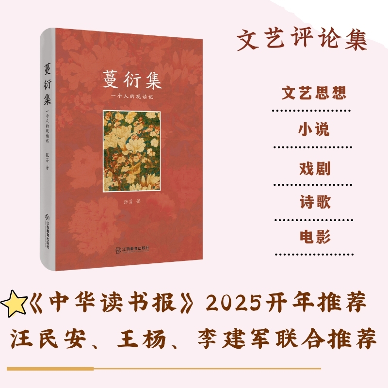 蔓衍集:一个人的观读记(精装)