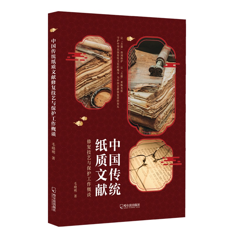 中国传统纸质文献修复技艺与保护工作概谈