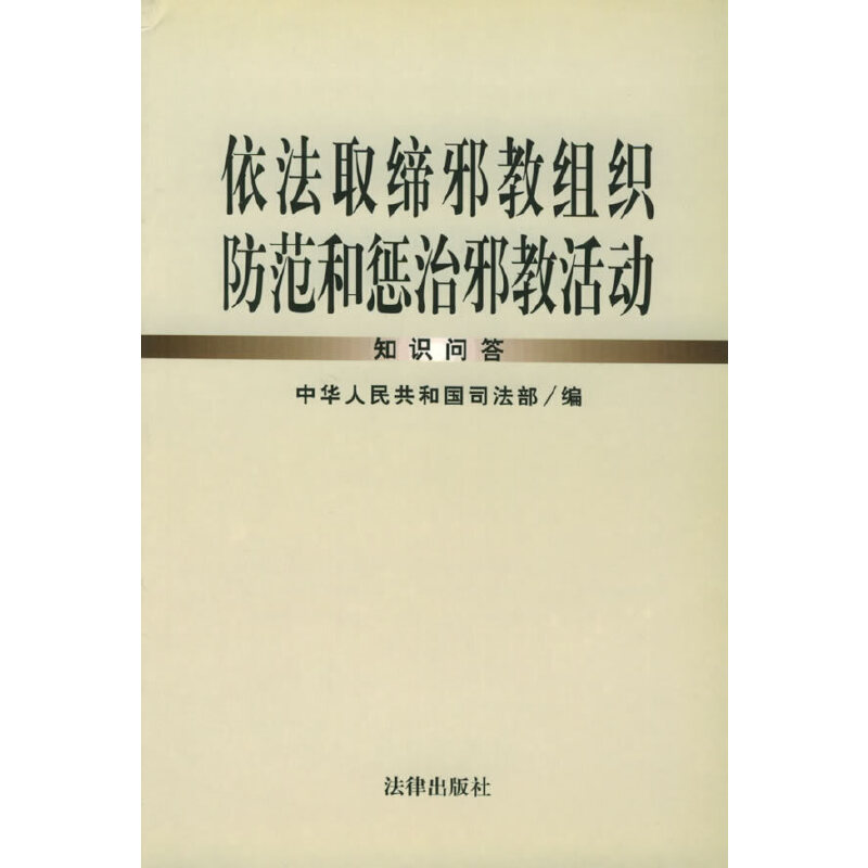 依法取缔邪教组织防范和惩治邪教活动(知识问答)