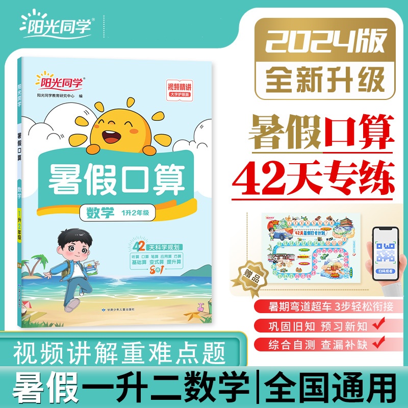 阳光同学 暑假口算 1升2年级