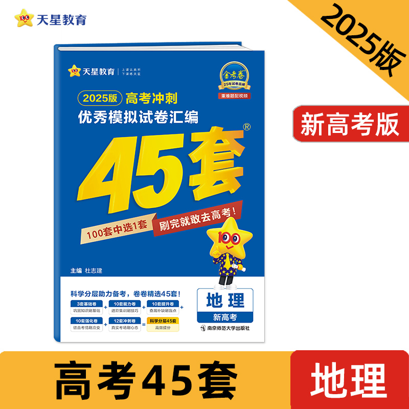 高考冲刺优秀模拟试卷汇编45套 地理 新高考 2025版