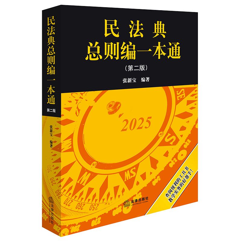 民法典总则编一本通(第二版)