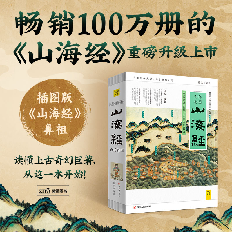 山海经 白话全译彩图珍藏版