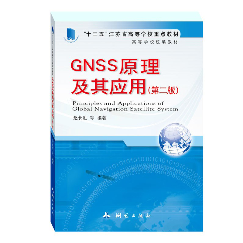 GNSS原理及其应用(第二版)