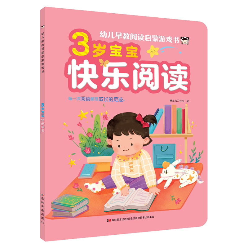 3岁宝宝快乐阅读