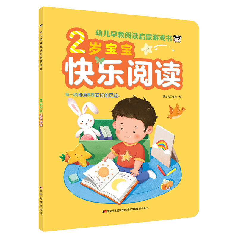 2岁宝宝快乐阅读