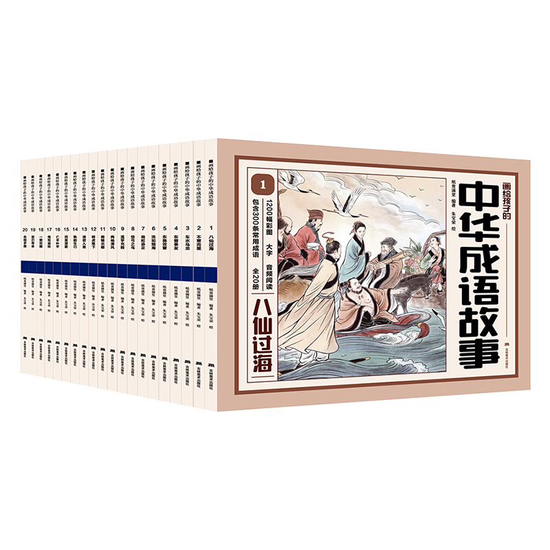 画给孩子的中华成语故事(1-20)