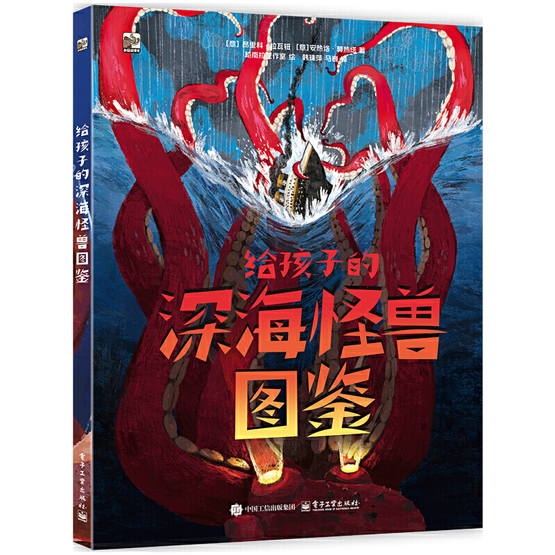 给孩子的深海怪兽图鉴
