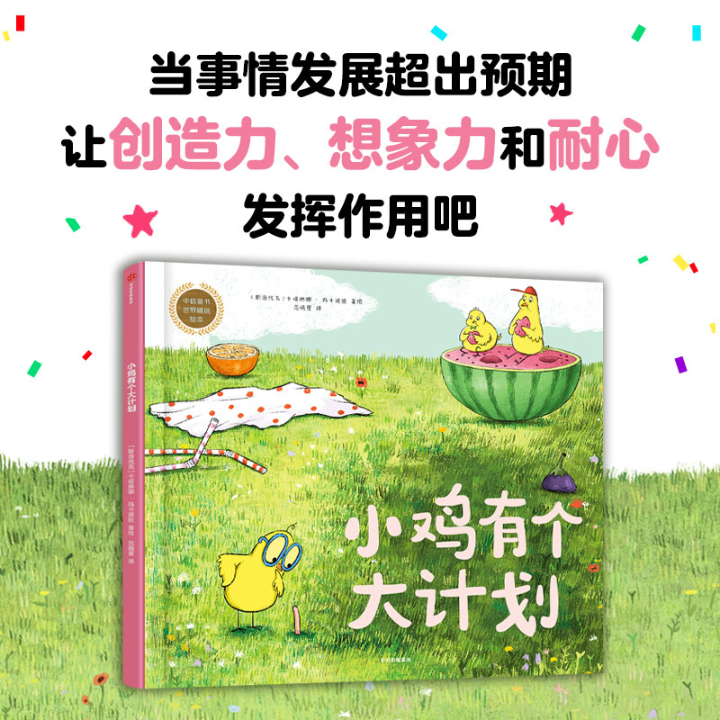 小鸡有个大计划