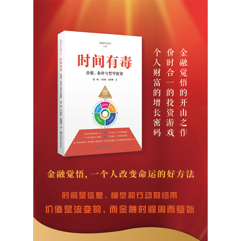 时间有毒 价值、条件与哲学投资