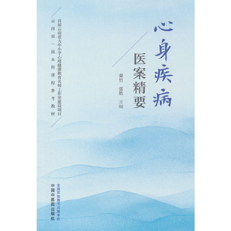心身疾病医案精要