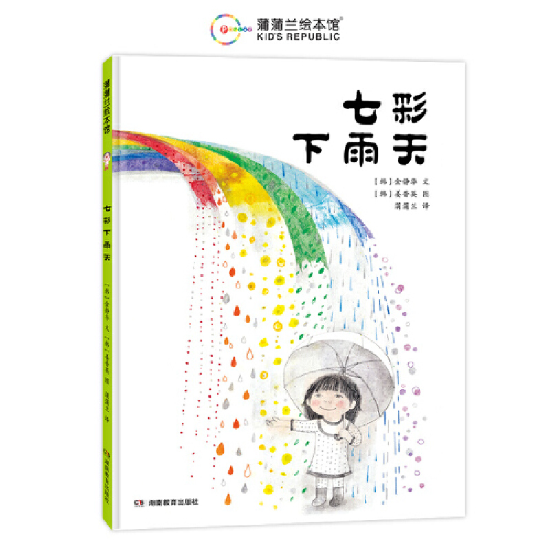 七彩下雨天