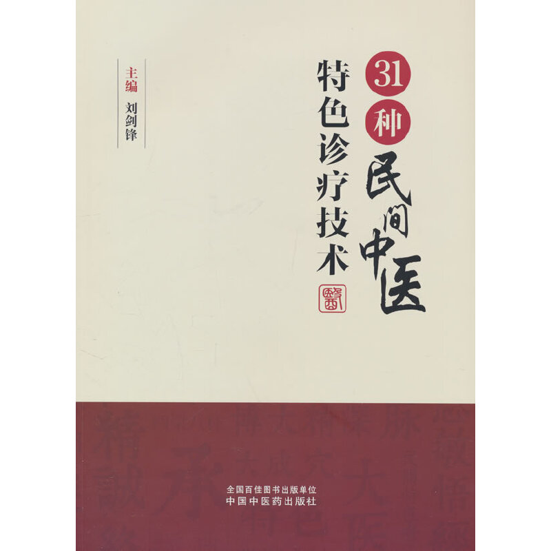 31种民间中医特色诊疗技术