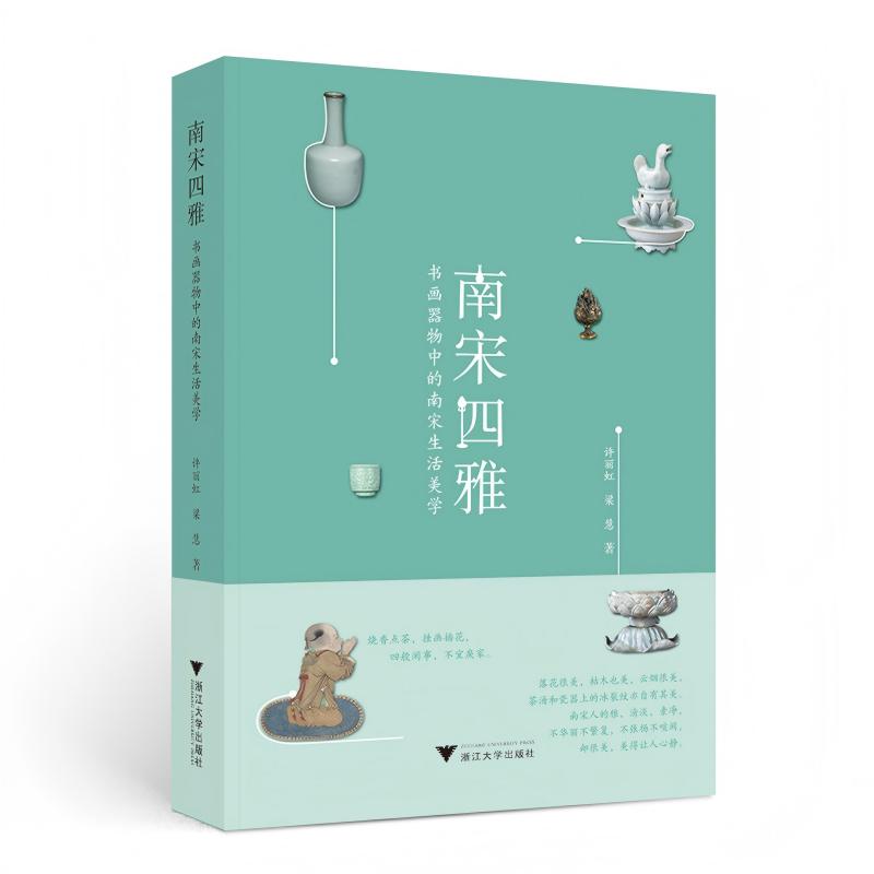 南宋四雅 书画器物中的南宋生活美学