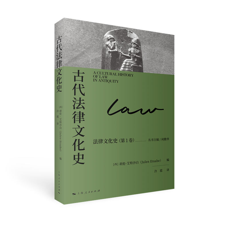 古代法律文化史