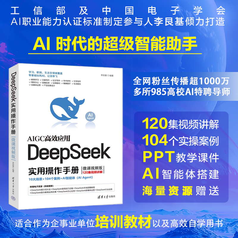DeepSeek实用操作手册 微课视频版