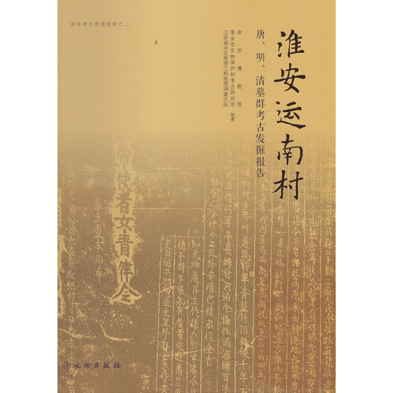 淮安运南村 唐、明、清墓群考古发掘报告