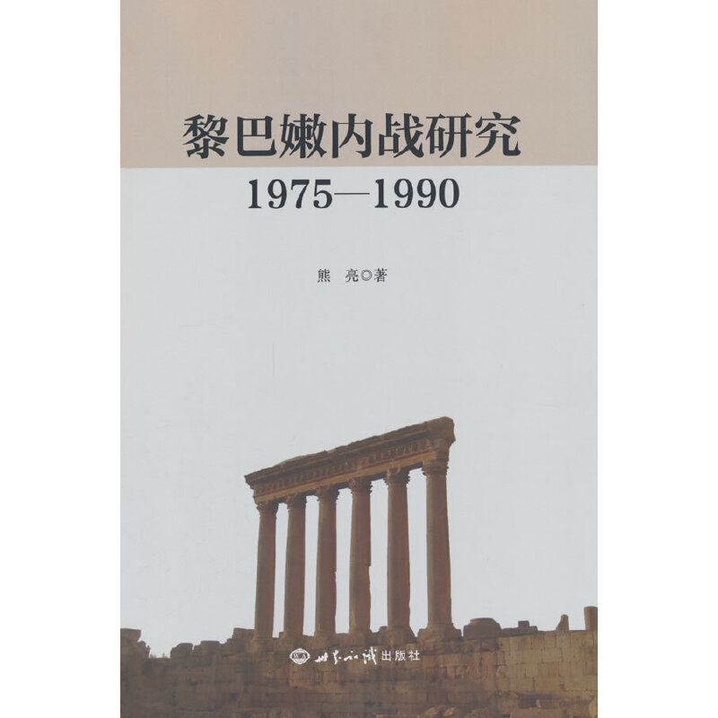 黎巴嫩内战研究 1975-1990
