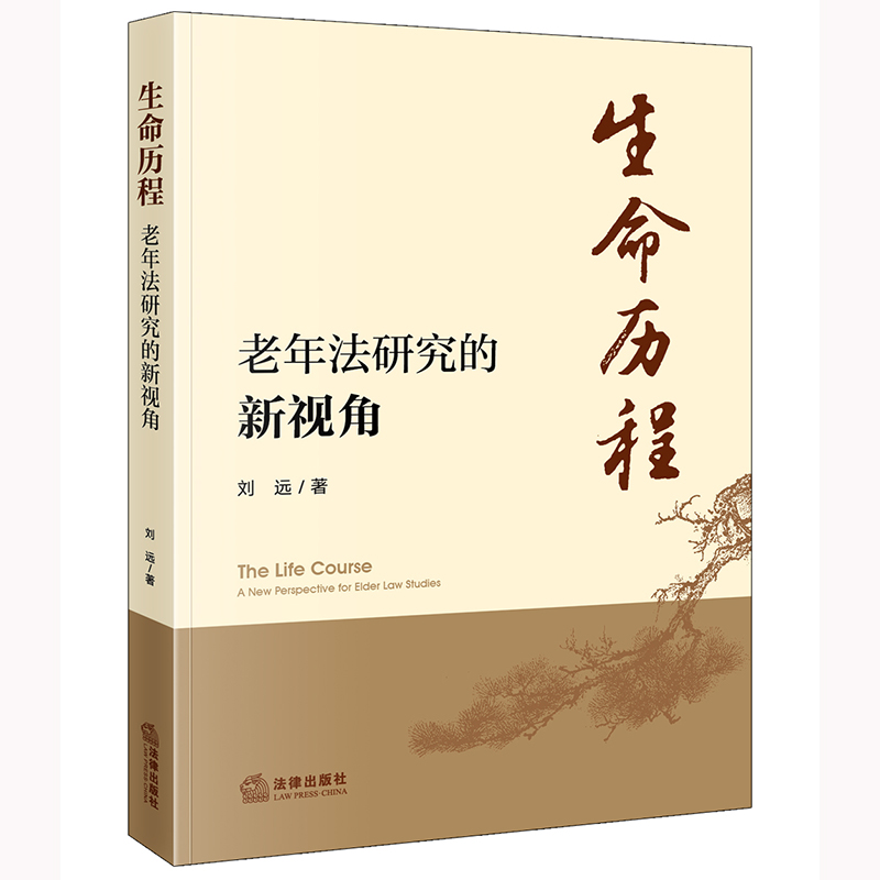 生命历程 老年法研究的新视角