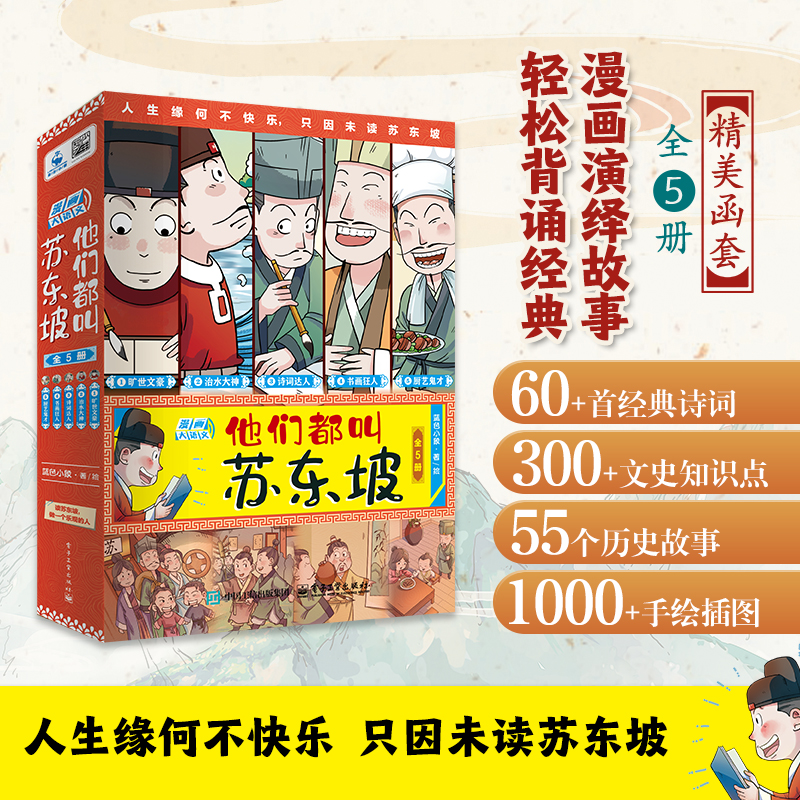 他们都叫苏东坡(全5册)