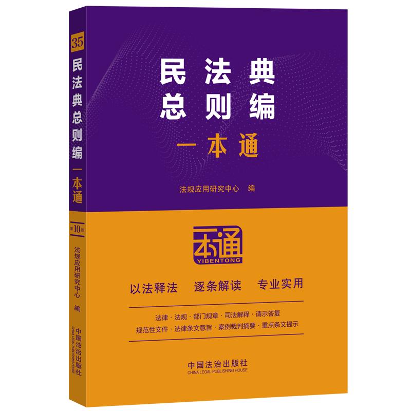 民法典总则编一本通 第10版