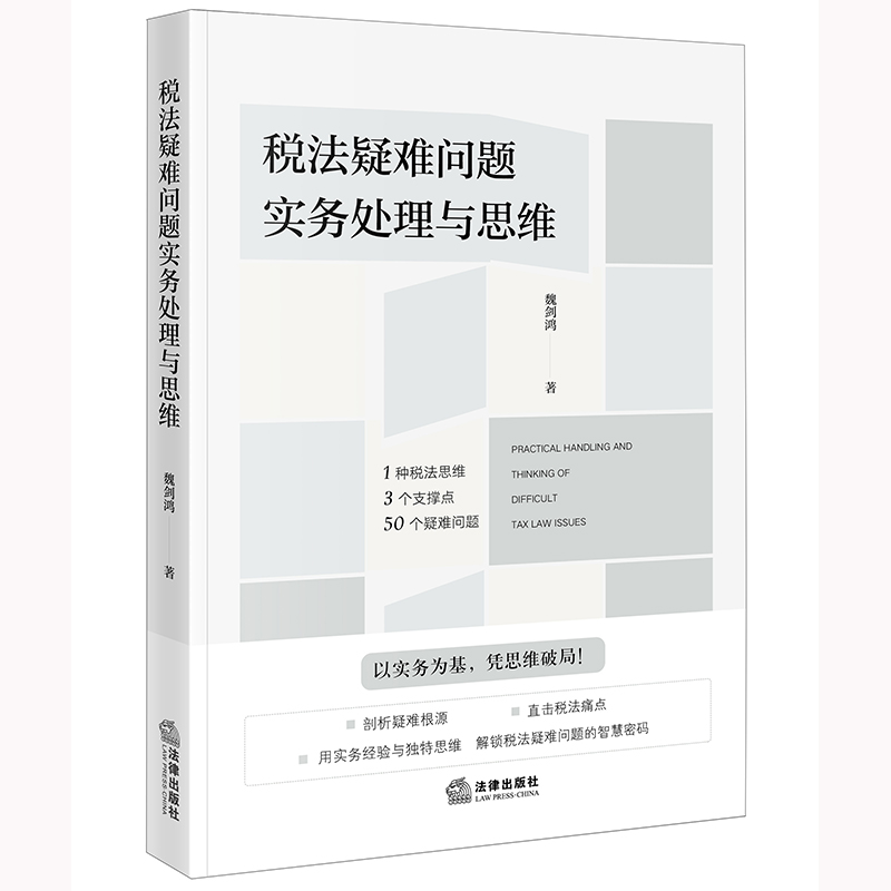 税法疑难问题实务处理与思维