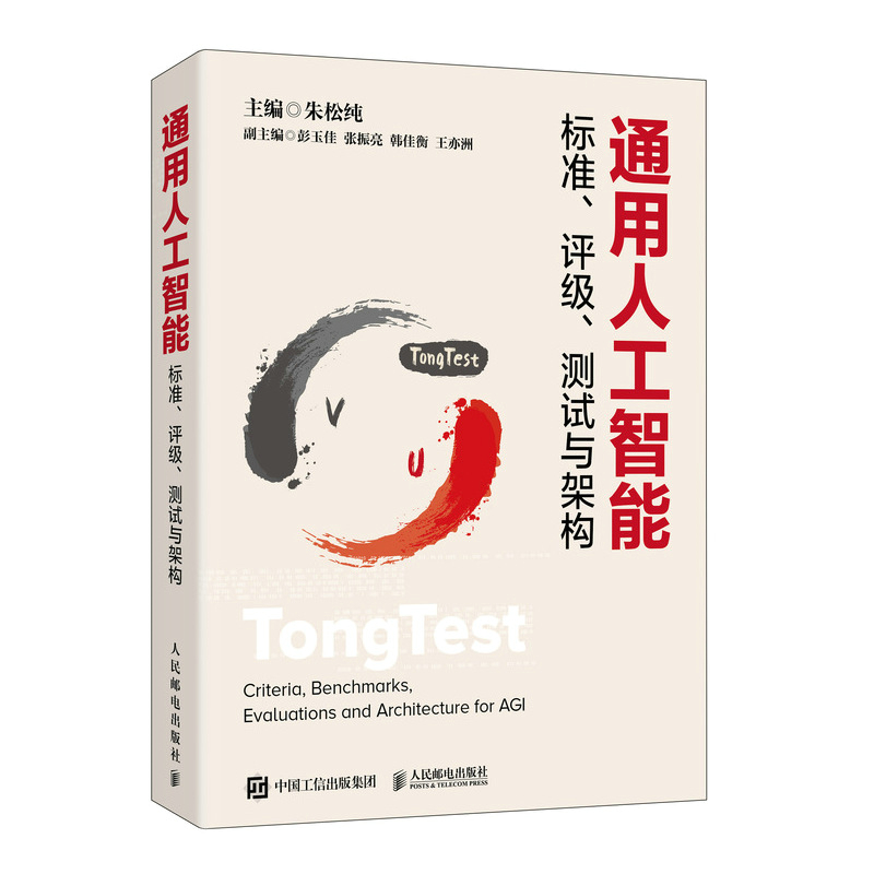 通用人工智能标准、评级、测试与架构