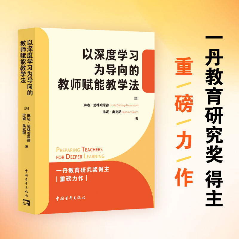 以深度学习为导向的教师赋能教学法
