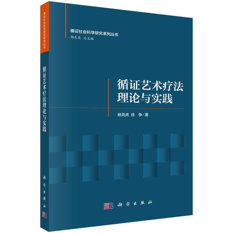 循证艺术疗法理论与实践