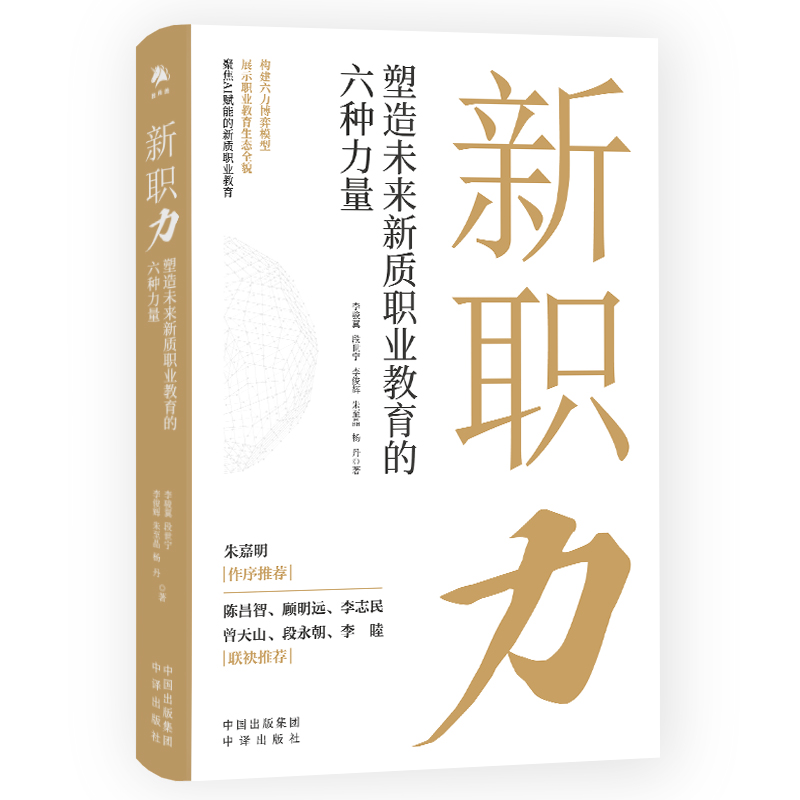 新职力:塑造未来新质职业教育的六种力量