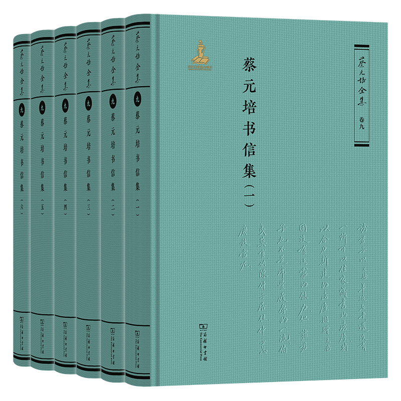 蔡元培书信集(全六册)