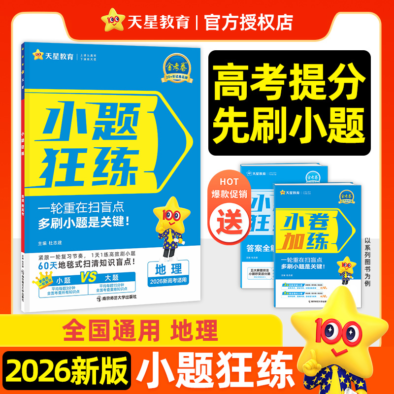 2025-2026年小题狂练高考 地理(新高考版)