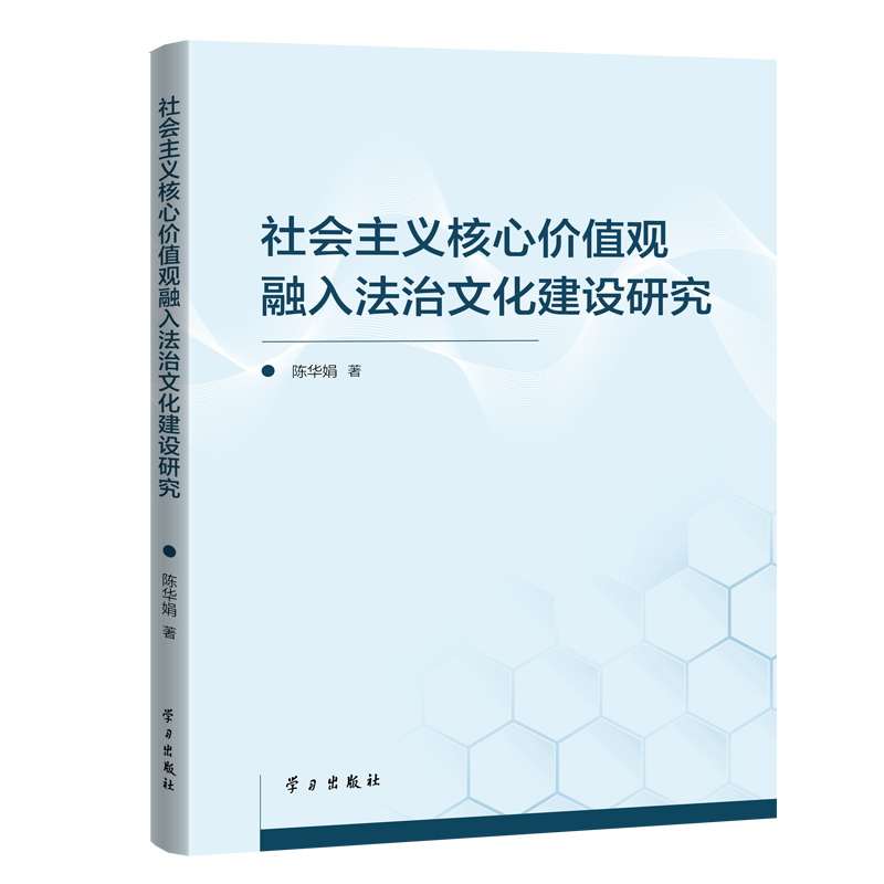 社会主义核心价值观融入法治文化建设研究