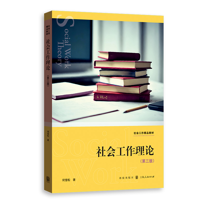 社会工作理论(第三版)