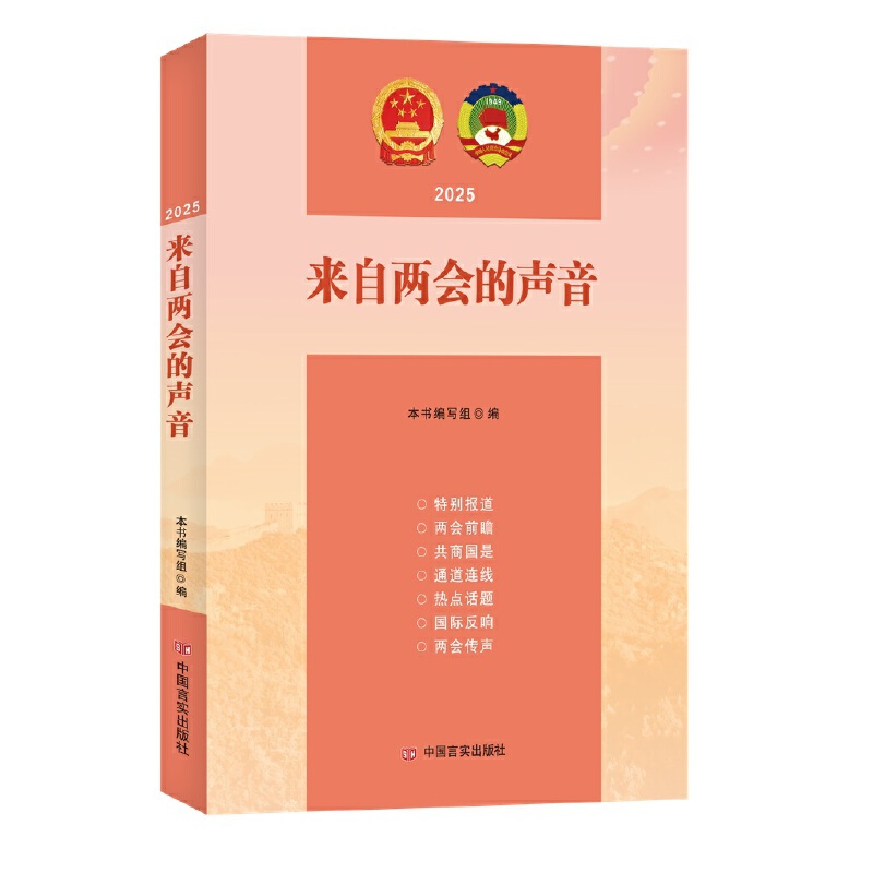 2025来自两会的声音