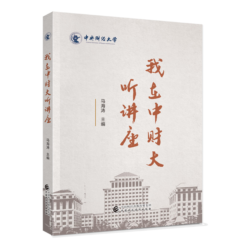 我在中财大听讲座