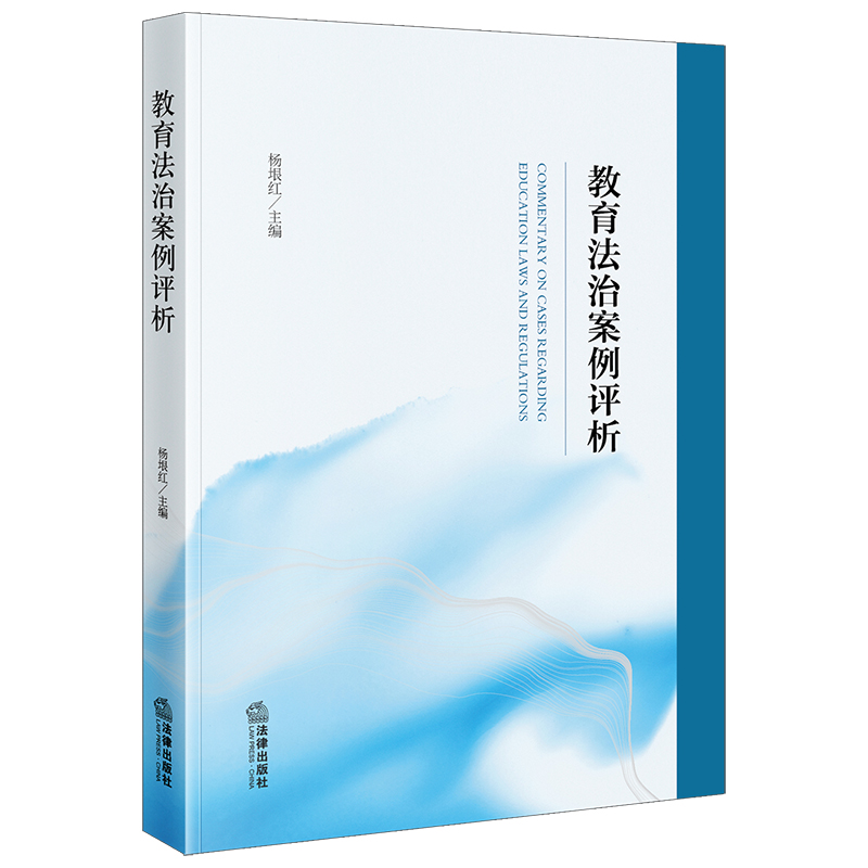 教育法治案例评析