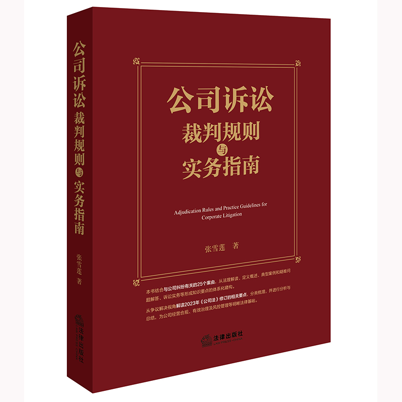 公司诉讼裁判规则与实务指南