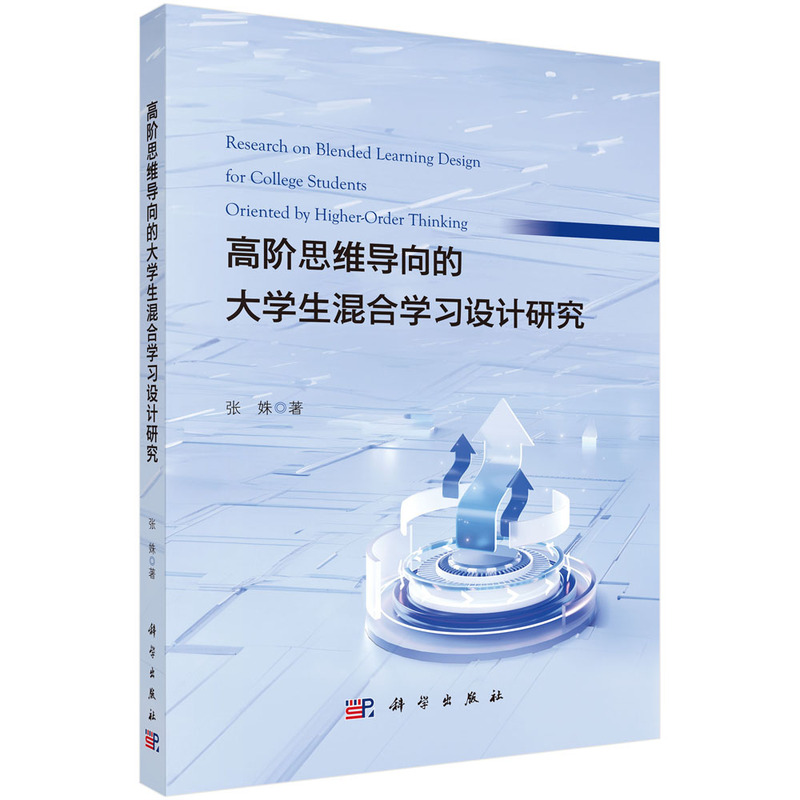 高阶思维导向的大学生混合学习设计研究