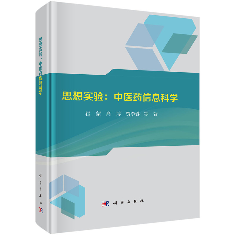 思想实验:中医药信息科学