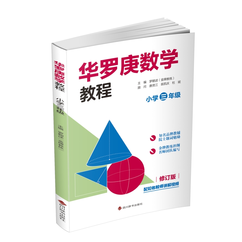华罗庚数学教程 小学三年级