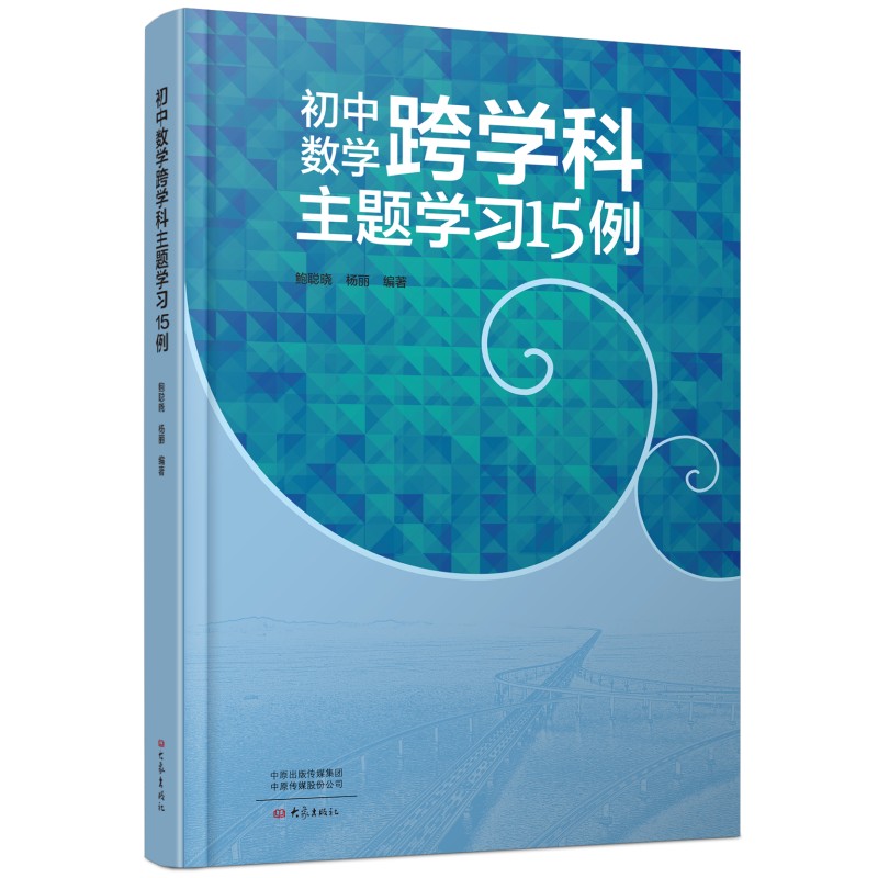 初中数学跨学科主题学习15例