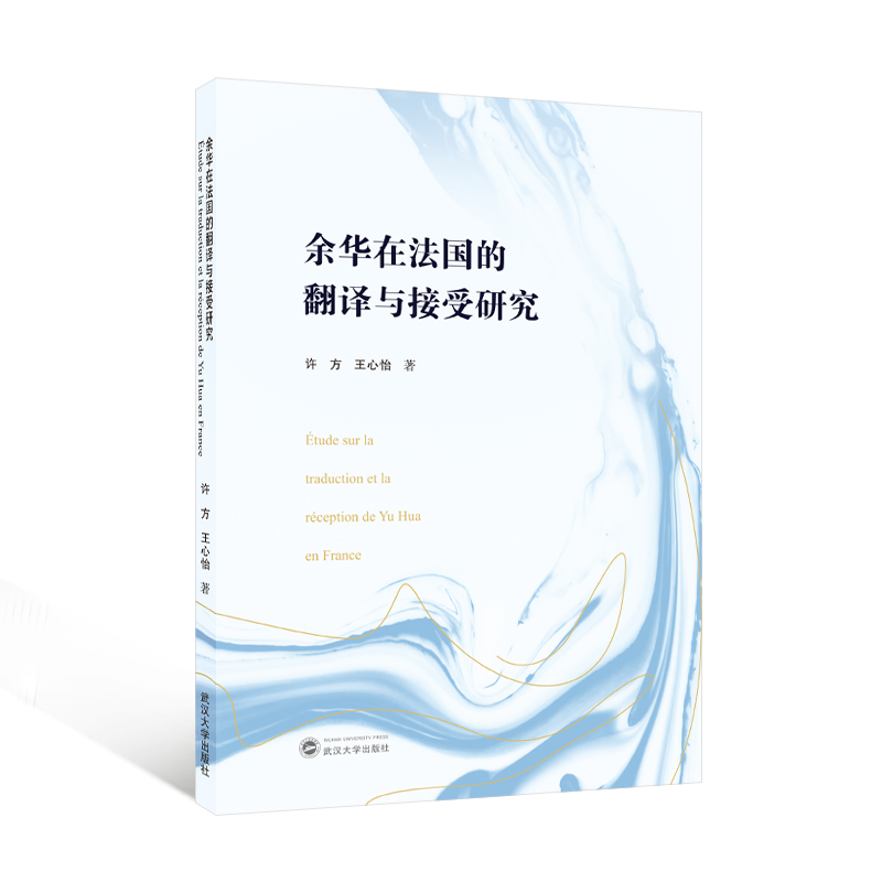 余华在法国的翻译与接受研究(法文)