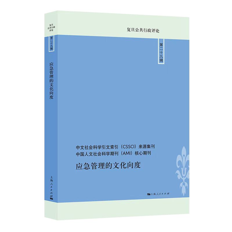 应急管理的文化向度