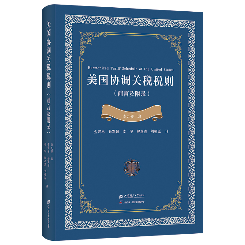 美国协调关税税则(前言及附录)