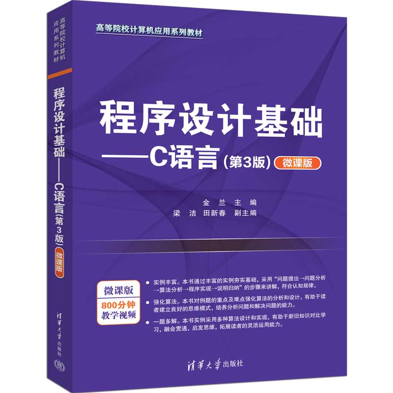 程序设计基础——C语言(第3版)(微课版)