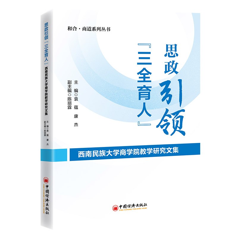 思政引领 “三全育人”——西南民族大学商学院教学研究文集